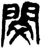閔,吳昌碩 ,書法字典